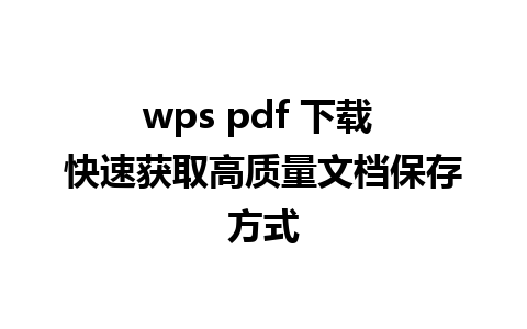 wps pdf 下载 快速获取高质量文档保存方式