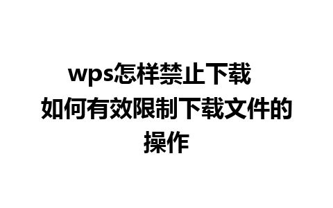 wps怎样禁止下载  如何有效限制下载文件的操作