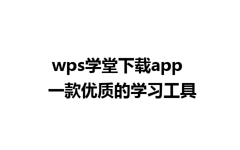 wps学堂下载app  一款优质的学习工具