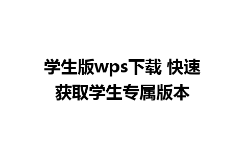 学生版wps下载 快速获取学生专属版本