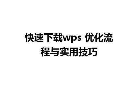 快速下载wps 优化流程与实用技巧