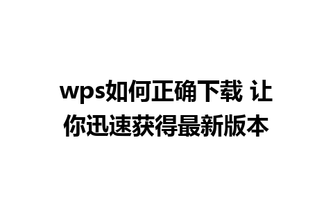 wps如何正确下载 让你迅速获得最新版本