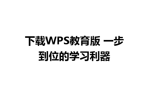 下载WPS教育版 一步到位的学习利器