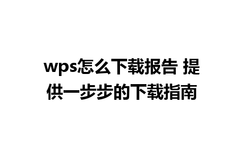 wps怎么下载报告 提供一步步的下载指南