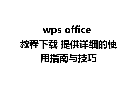 wps office 教程下载 提供详细的使用指南与技巧