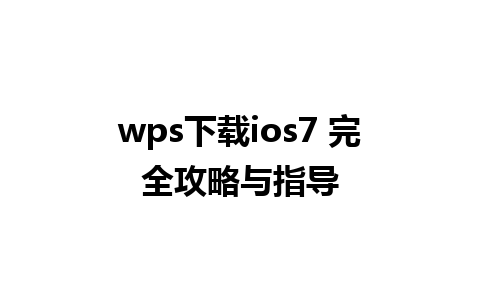 wps下载ios7 完全攻略与指导