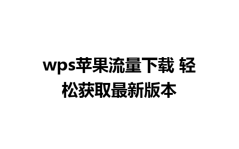 wps苹果流量下载 轻松获取最新版本