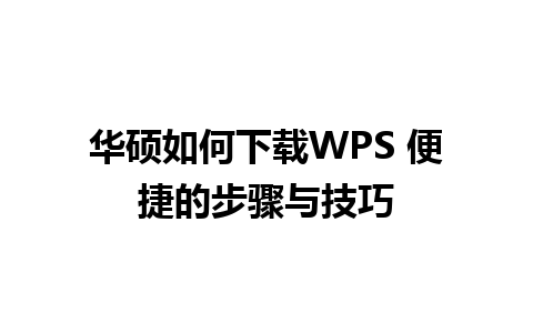 华硕如何下载WPS 便捷的步骤与技巧