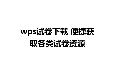 wps试卷下载 便捷获取各类试卷资源