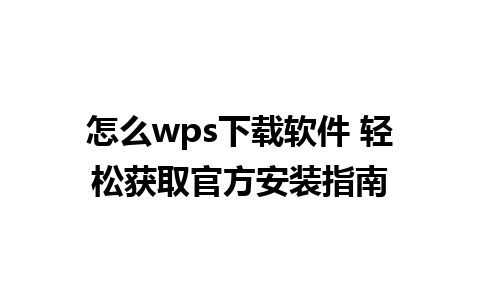 怎么wps下载软件 轻松获取官方安装指南