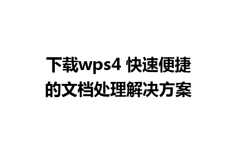 下载wps4 快速便捷的文档处理解决方案