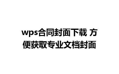 wps合同封面下载 方便获取专业文档封面