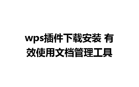 wps插件下载安装 有效使用文档管理工具