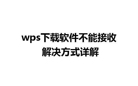 wps下载软件不能接收 解决方式详解