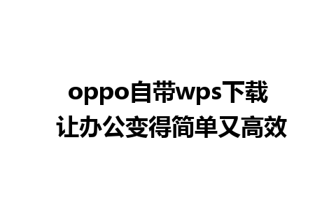 oppo自带wps下载 让办公变得简单又高效