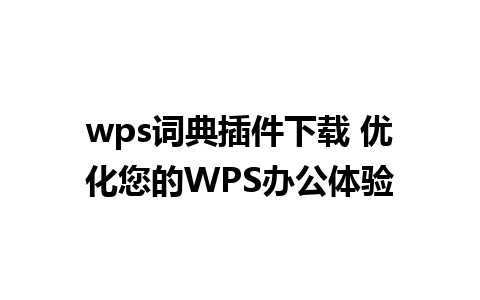 wps词典插件下载 优化您的WPS办公体验