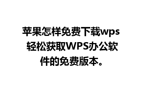 苹果怎样免费下载wps 轻松获取WPS办公软件的免费版本。