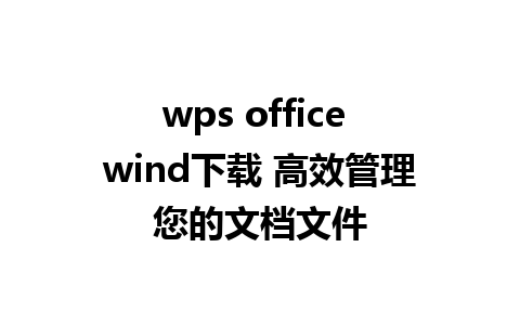 wps office wind下载 高效管理您的文档文件