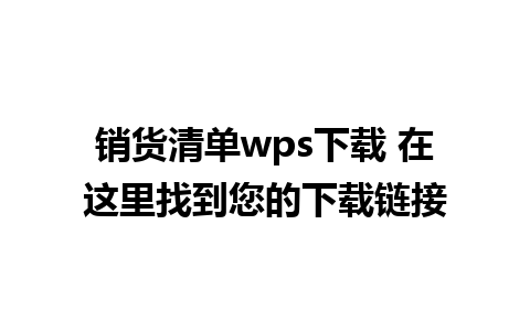 销货清单wps下载 在这里找到您的下载链接