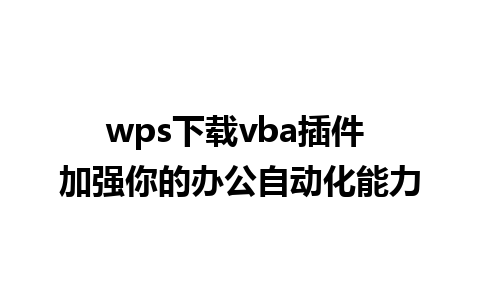 wps下载vba插件 加强你的办公自动化能力