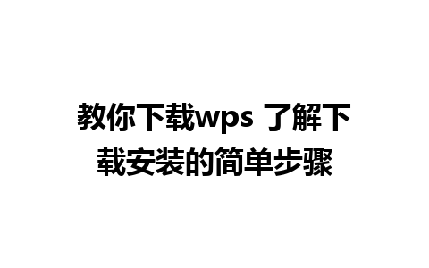 教你下载wps 了解下载安装的简单步骤