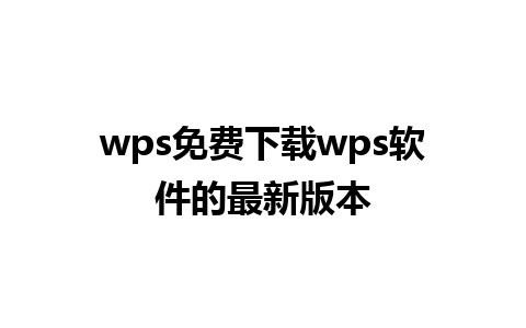 wps免费下载wps软件的最新版本