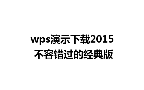 wps演示下载2015 不容错过的经典版