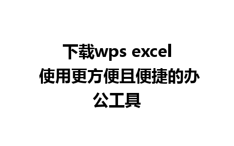 下载wps excel 使用更方便且便捷的办公工具