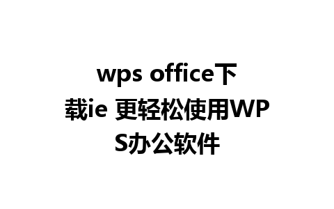 wps office下载ie 更轻松使用WPS办公软件