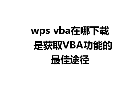 wps vba在哪下载  是获取VBA功能的最佳途径