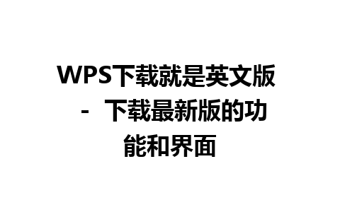 WPS下载就是英文版  -  下载最新版的功能和界面