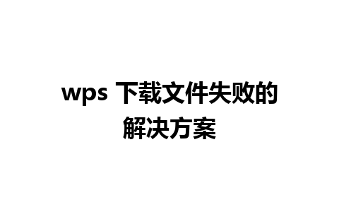 wps 下载文件失败的解决方案