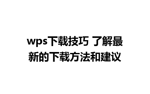 wps下载技巧 了解最新的下载方法和建议