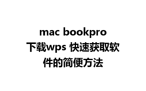 mac bookpro下载wps 快速获取软件的简便方法