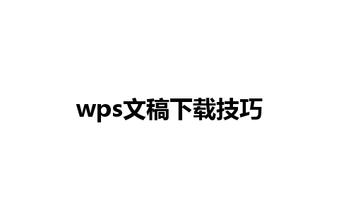 wps文稿下载技巧