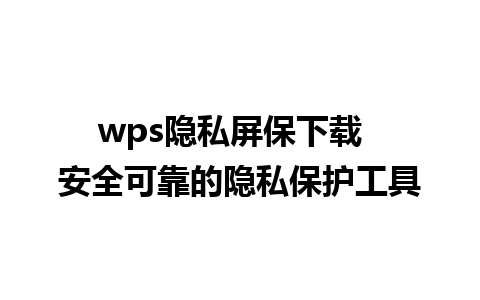 wps隐私屏保下载  安全可靠的隐私保护工具