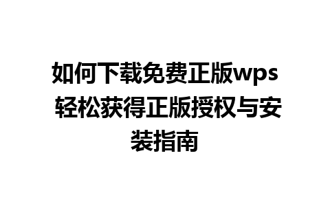 如何下载免费正版wps 轻松获得正版授权与安装指南