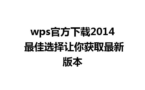 wps官方下载2014 最佳选择让你获取最新版本