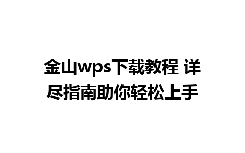 金山wps下载教程 详尽指南助你轻松上手