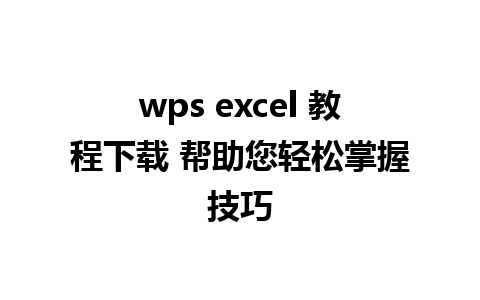 wps excel 教程下载 帮助您轻松掌握技巧