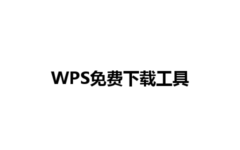 WPS免费下载工具