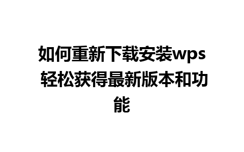 如何重新下载安装wps 轻松获得最新版本和功能