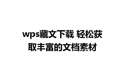 wps藏文下载 轻松获取丰富的文档素材