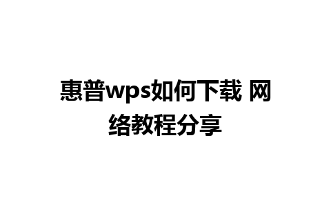 惠普wps如何下载 网络教程分享