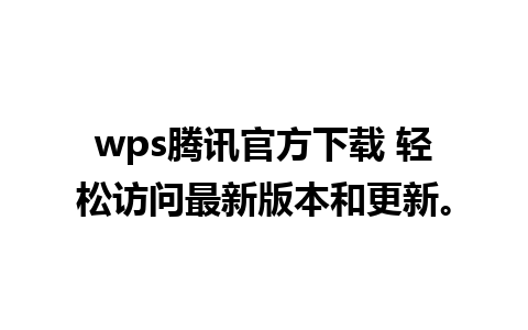 wps腾讯官方下载 轻松访问最新版本和更新。