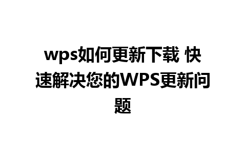 wps如何更新下载 快速解决您的WPS更新问题