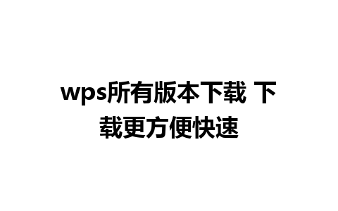 wps所有版本下载 下载更方便快速