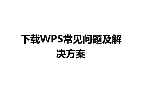 下载WPS常见问题及解决方案