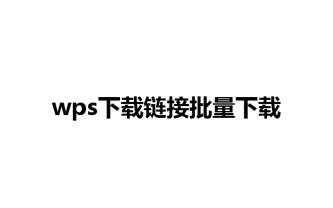 wps下载链接批量下载