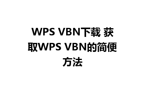 WPS VBN下载 获取WPS VBN的简便方法